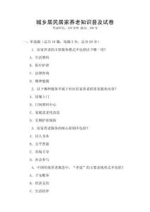 城鄉(xiāng)居民居家養(yǎng)老知識(shí)普及試卷