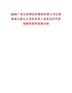 2025廣西北部灣投資集團有限公司沿海高速公路分公司擬錄用人選筆試歷年參考題庫附帶答案詳解