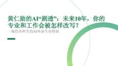 黃仁勛的AI“劇透”：未來10年，你的專業(yè)和工作會(huì)被怎樣改寫？