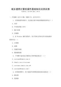 城鄉通用計算機操作基礎知識點測試卷