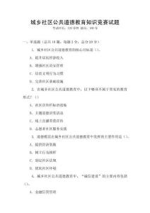 城鄉社區公共道德教育知識競賽試題