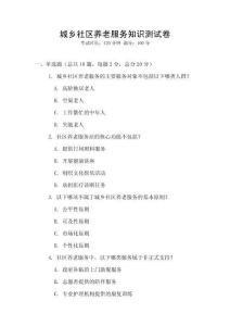 城鄉社區養老服務知識測試卷