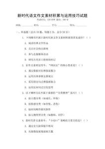 新时代语文作文素材积累与运用技巧试题