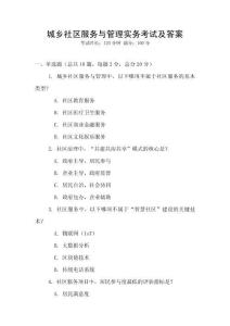 城鄉社區服務與管理實務考試及答案