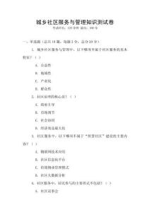 城鄉社區服務與管理知識測試卷