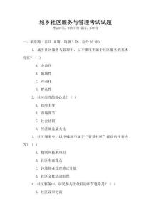 城鄉社區服務與管理考試試題
