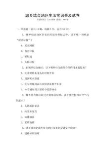 城鄉結合地區生活常識普及試卷