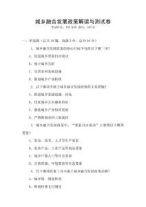 城鄉(xiāng)融合發(fā)展政策解讀與測試卷