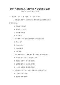 新時代教師信息化教學能力提升計劃試題