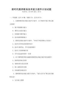 新時(shí)代教師教育技術(shù)能力提升計(jì)劃試題