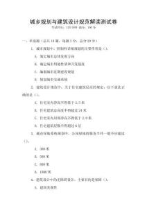 城鄉(xiāng)規(guī)劃與建筑設(shè)計(jì)規(guī)范解讀測(cè)試卷
