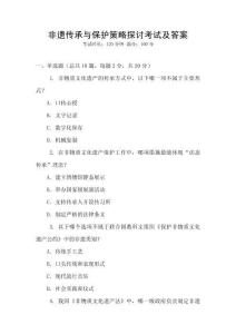 非遺傳承與保護策略探討考試及答案