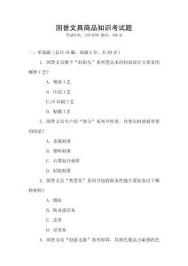 國譽文具商品知識考試題