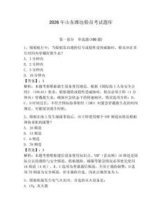 2026年山東濰坊船員考試題庫及答案【最新】
