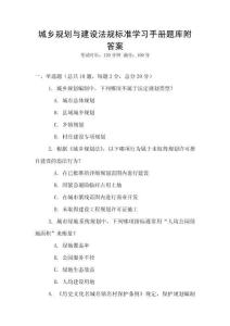 城鄉(xiāng)規(guī)劃與建設(shè)法規(guī)標(biāo)準(zhǔn)學(xué)習(xí)手冊(cè)題庫附答案