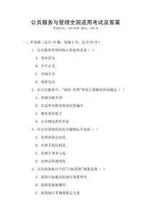 公共服務與管理全國適用考試及答案