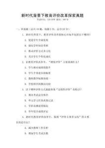 新時(shí)代背景下教育評(píng)價(jià)改革探索真題