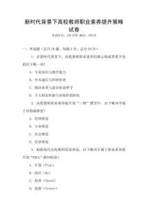 新時代背景下高校教師職業(yè)素養(yǎng)提升策略試卷