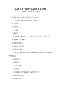 新時(shí)代青少年創(chuàng)新思維培養(yǎng)試題