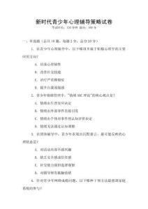 新時(shí)代青少年心理輔導(dǎo)策略試卷