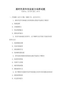 新時代青年創(chuàng)業(yè)能力培養(yǎng)試題