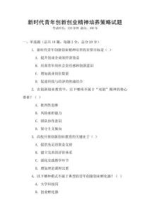 新時代青年創(chuàng)新創(chuàng)業(yè)精神培養(yǎng)策略試題
