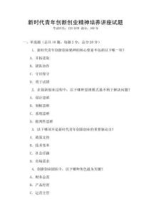 新時代青年創(chuàng)新創(chuàng)業(yè)精神培養(yǎng)講座試題