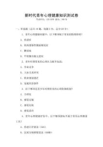 新時代青年心理健康知識測試卷