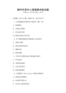 新時(shí)代青年心理健康講座試題