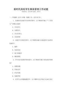 新時(shí)代高校學(xué)生事務(wù)管理工作試題
