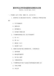 新材料應(yīng)用領(lǐng)域最新進(jìn)展測試卷