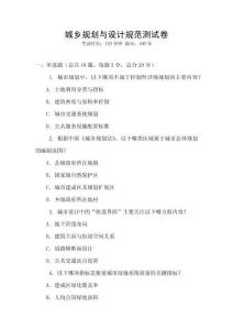 城鄉(xiāng)規(guī)劃與設(shè)計(jì)規(guī)范測(cè)試卷