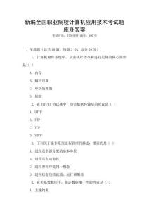 新編全國職業院校計算機應用技術考試題庫及答案