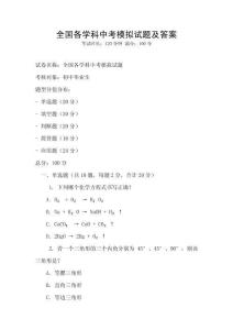 全國各學科中考模擬試題及答案