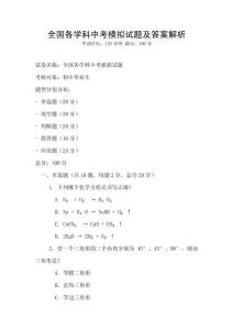 全國各學科中考模擬試題及答案解析