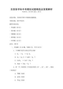全國各學科中考模擬試題精選及答案解析