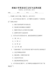 新編小學英語詞匯記憶與運用試題