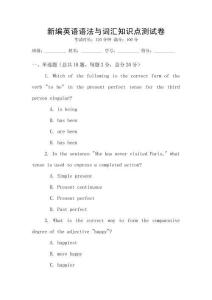新編英語語法與詞匯知識點測試卷