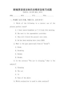 新編英語語法知識點精講及練習試題