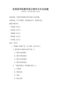 全國(guó)各學(xué)科教學(xué)設(shè)計(jì)理念與方法試題
