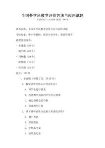 全國(guó)各學(xué)科教學(xué)評(píng)價(jià)方法與應(yīng)用試題