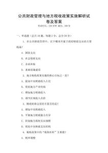 公共財政管理與地方稅收政策實施解析試卷及答案