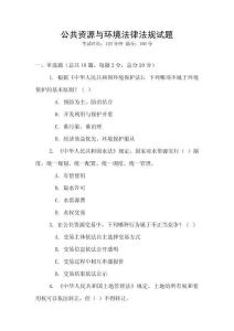 公共資源與環境法律法規試題