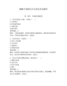 2026年澳洲叉車證理論考試題庫附答案【滿分必刷】