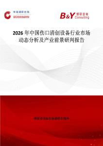 2026年中國傷口清創(chuàng)設(shè)備行業(yè)市場動態(tài)分析及產(chǎn)業(yè)前景研判報告