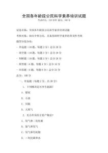 全國各年齡段公民科學素養培訓試題