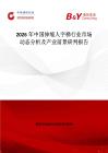 2026年中國伸縮人字梯行業(yè)市場動態(tài)分析及產(chǎn)業(yè)前景研判報(bào)告