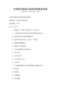 全國各年齡段公民科學素養測試卷