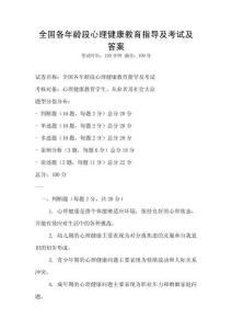 全國各年齡段心理健康教育指導及考試及答案