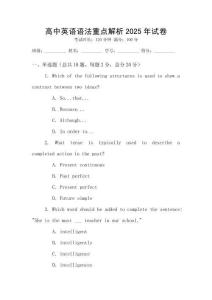 高中英語語法重點解析2025年試卷